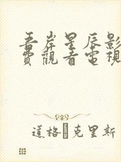 吾岸星辰影院免费观看电视剧最新