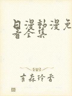 日漫动漫免费观看全集