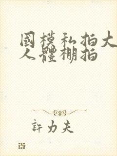 国模私拍大尺度人体棚拍