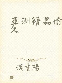 亚洲精品偷拍久久