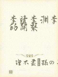 李靖李渊李世民的关系