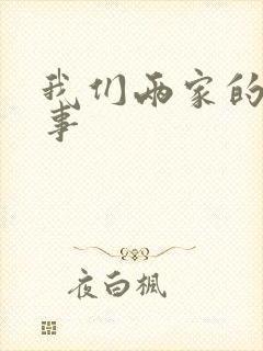 我们两家的荒唐事