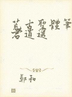 荒古圣体笔趣阁君逍遥