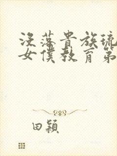 没落贵族琉璃川女仆教育第二季在线观看