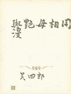 与艳母相同的动漫封面