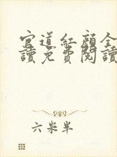 官道红颜全文阅读免费阅读全文