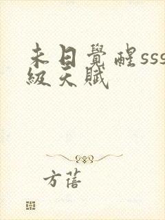 未日觉醒sss级天赋封面