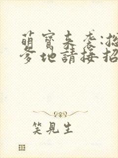 萌宝来袭:总裁爹地请接招小说