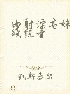 内射漂亮妹子在线观看