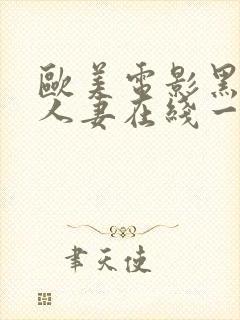 欧美电影黑丝袜人妻在线一区二区三区