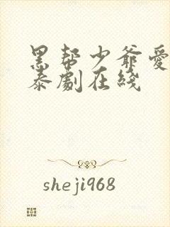 黑帮少爷爱上我泰剧在线