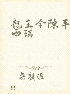 龙王令陈平与苏雨琪封面