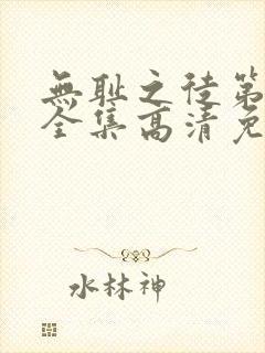 无耻之徒第6季全集高清免费观看