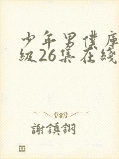 少年男仆库洛超级26集在线观看