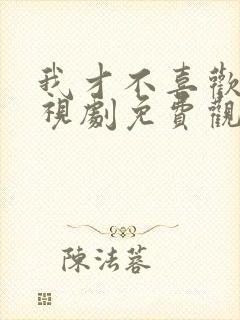 我才不喜欢你电视剧免费观看