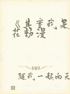 《其实我是》樱花动漫