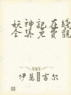 妖神记在线观看全集免费观看完整版