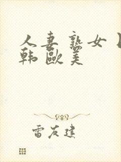 人妻 熟女 日韩 欧美封面