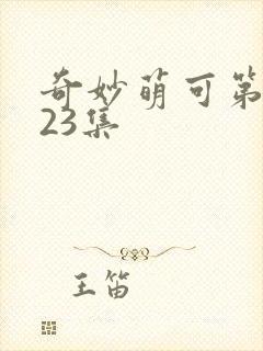 奇妙萌可第六季23集