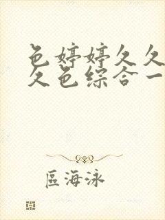 色婷婷久久综合久色综合一区二区