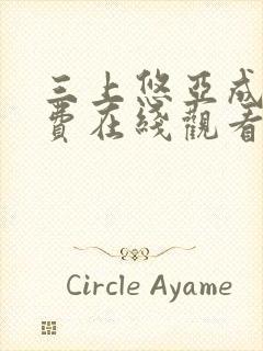 三上悠亚成人免费在线观看