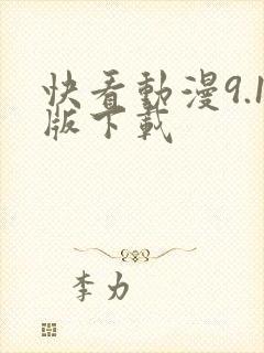 快看动漫9.1版下载