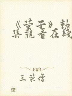 《萤子》动漫全集观看在线