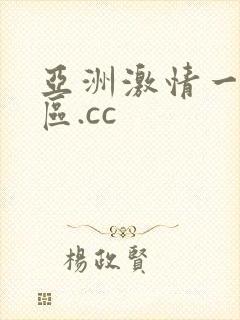 亚洲激情一区二区.cc