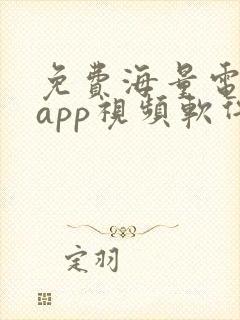 免费海量电视剧app视频软件