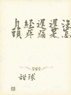 月经迟迟没来乳头疼痛是怎么回事