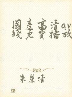 国产高清av在线免费播放封面