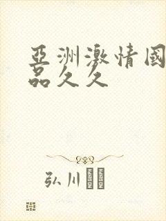 亚洲激情国产精品久久