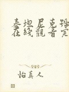 泰坦尼克号免费在线观看完整版