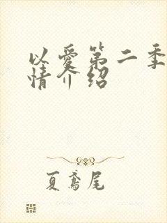 以爱第二季的剧情介绍