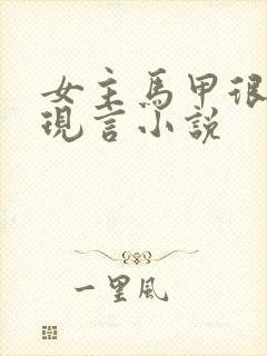 女主马甲很多的现言小说