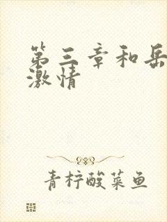 第三章和岳卧室激情