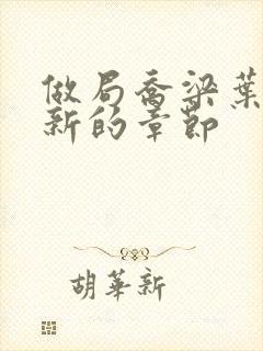 做局乔梁叶心仪新的章节封面