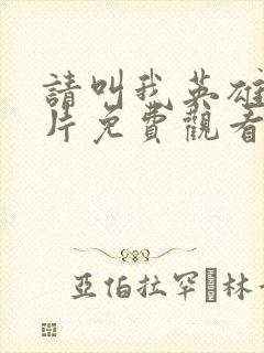 请叫我英雄丧尸片免费观看封面