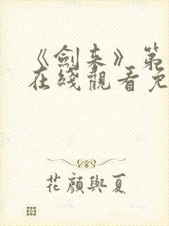 《剑来》第二季在线观看免费全集