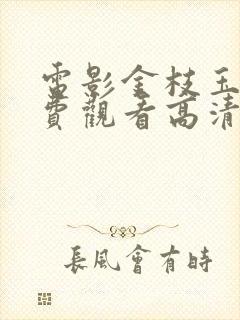 电影金枝玉叶免费观看高清封面