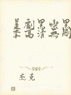 美剧黑吃黑第一季高清无删减