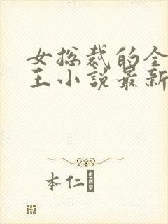 女总裁的全能兵王小说最新封面