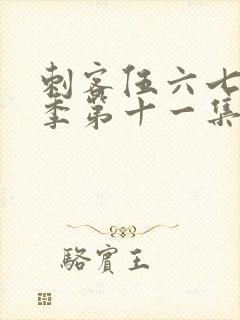 刺客伍六七第二季第十一集