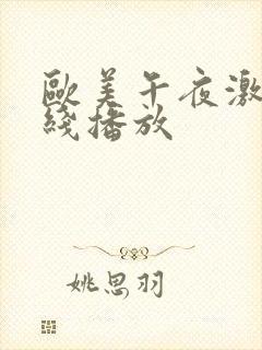 欧美午夜激情在线播放封面