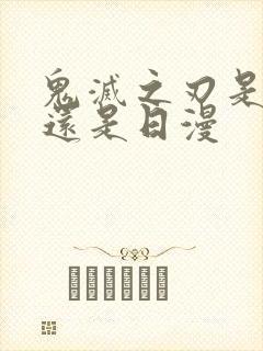 鬼灭之刃是国漫还是日漫