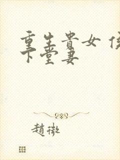 重生贵女 侯府下堂妻