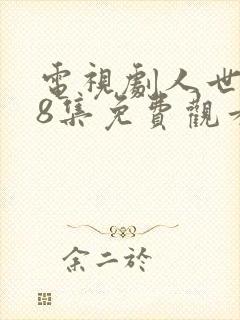 电视剧人世间58集免费观看完整版封面