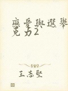 恋爱与选举与巧克力2