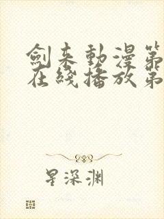 剑来动漫第二季在线播放第8集免费观看