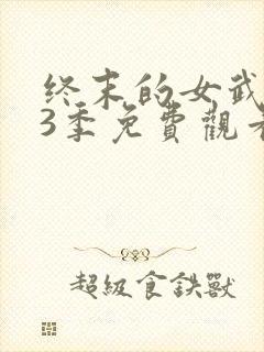 终末的女武神第3季免费观看高清版